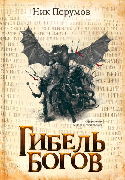 Гибель Богов (с лакир.)