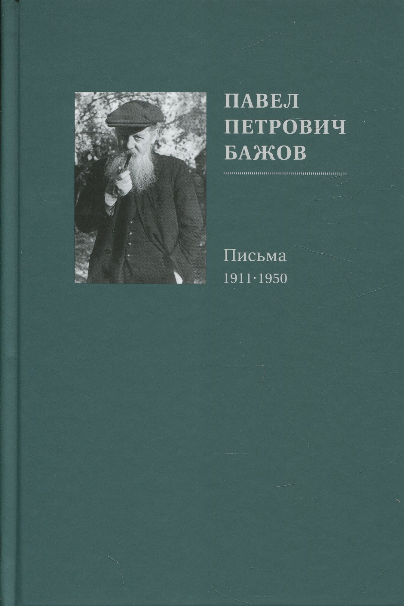 Павел Петрович Бажов. Письма 1911-1950