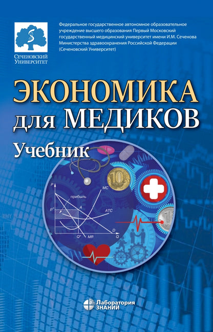 Экономика для медиков: учебник Под ред. Федоровой Ю.В.