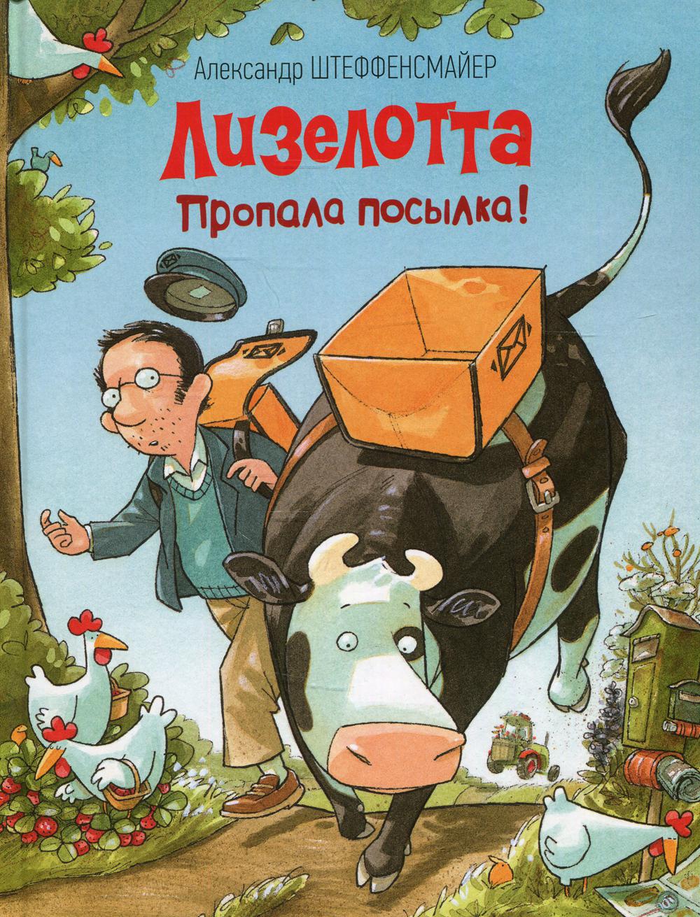 Лизелотта. Пропала посылка!
