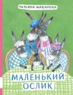 Мелик Пашаев. Маленький Ослик