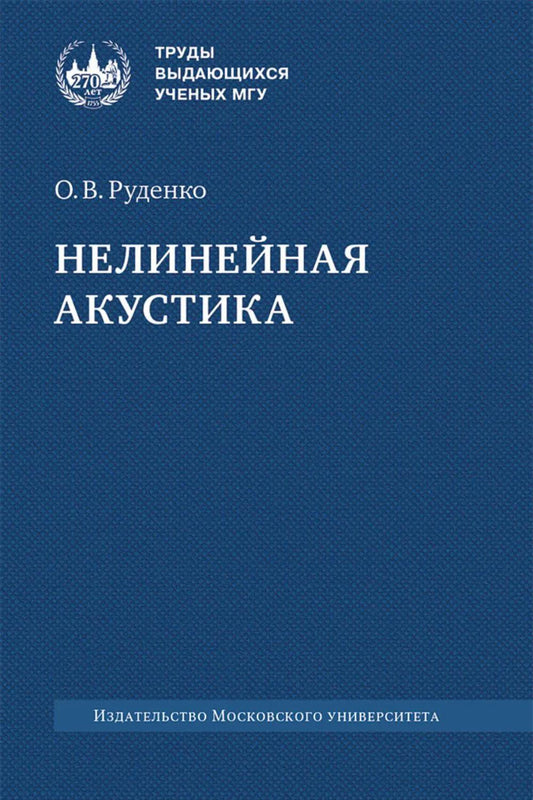 Нелинейная акустика: монография