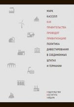 Как правительства проводят приватизацию. Политика дивестирования в Соединенных Штатах и Германии. Касселл М.