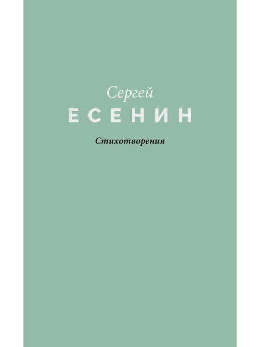Стихотворения