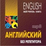 CD. Английский без репетитора. (МР3 формат). Оваденко О.Н.