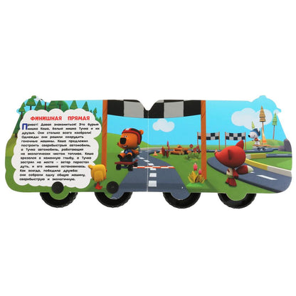 "УМКА". ВЕСЕЛЫЕ МАШИНКИ. МИМИМИШКИ (КНИЖКА ПЛАСТИКОВЫМИ КОЛЕСАМИ А5 ФОРМАТ). 220Х160ММ dans cor.15шт