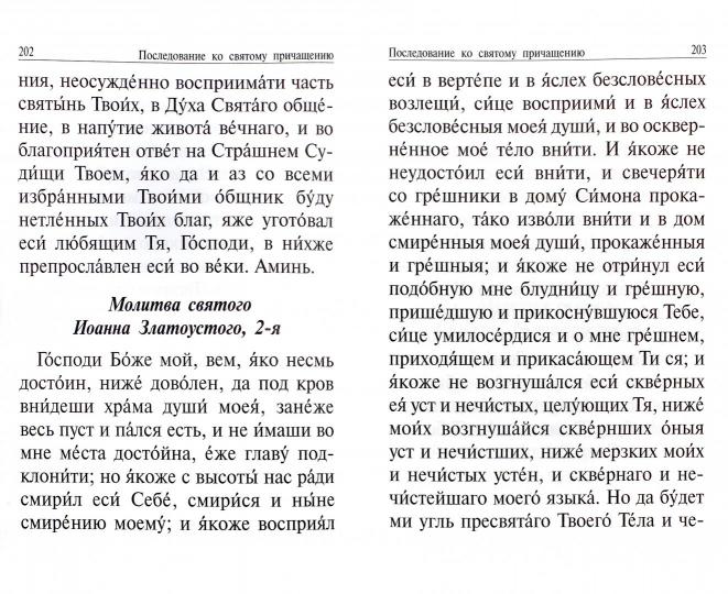 Православный молитвослов и Псалтирь на всякую потребу: крупным шрифтом