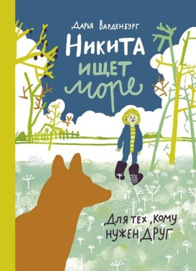 Nikita en a encore plus. Варденбург Д.