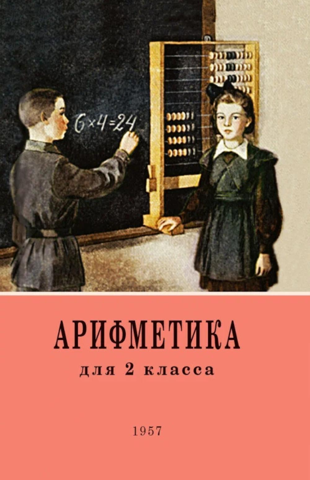 Арифметика. Учебник для 2 класса начальной школы. 4-е изд