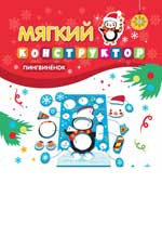 Мягкий конструктор. Пингвиненок