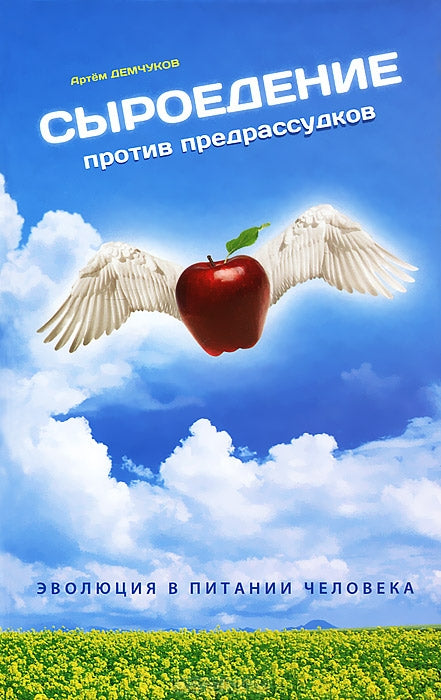 Сыроедение против предрассудков + Видео Диск