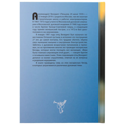 Духа не угашайте…: воскресные беседы