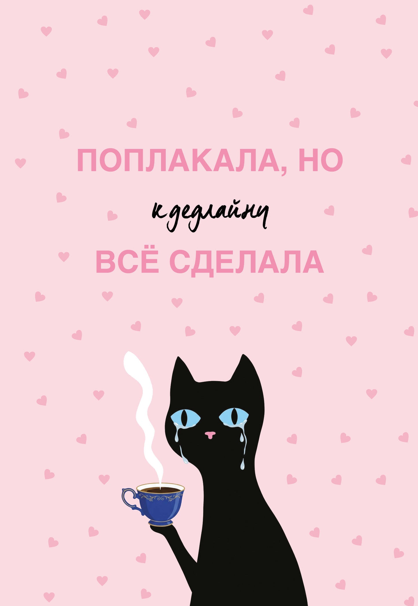 Поплакала, но к дедлайну все сделала. Ежедневник недатированный (А5, 72 л.)