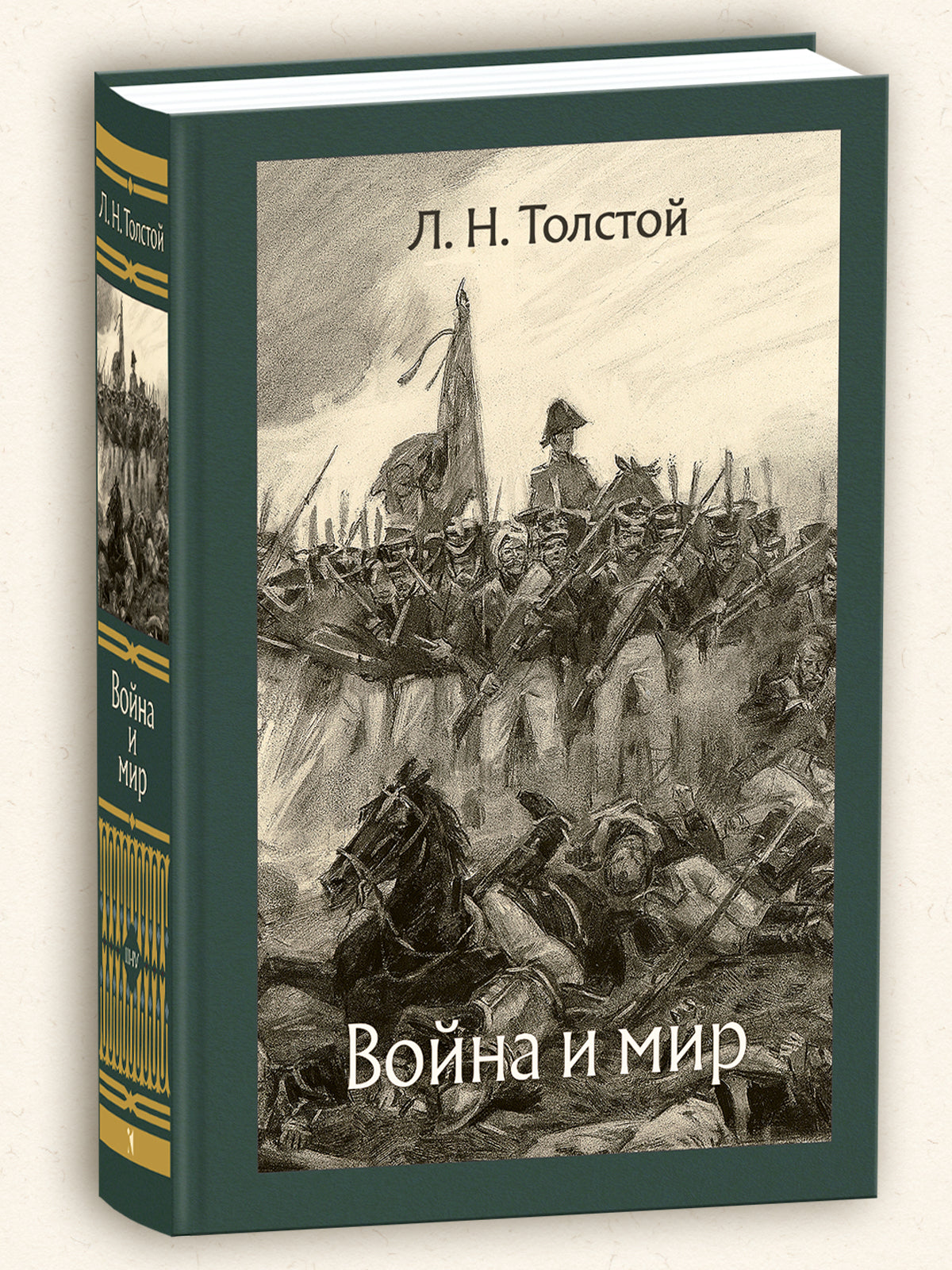 Voyna и мир. В 2-х Томах