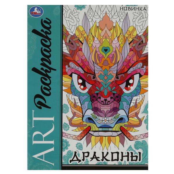 Драконы. Арт-раскраска. 214х290 мм. Скрепка. 8 стр. Умка в кор.50шт