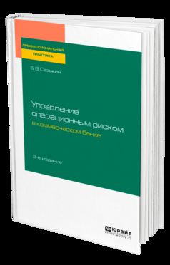 УПРАВЛЕНИЕ РИСКАМИ В БАНКЕ. ОСОБЕННОСТИ УПРАВЛЕНИЯ ОПЕРАЦИОННЫМ РИСКОМ 2-е изд., пер. je suis d'accord. Учебник для вузов