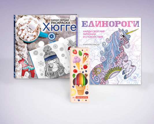 Комплект. Набор для тех, кто любит волшебство! (комплект 2 раскраски + фломастеры)