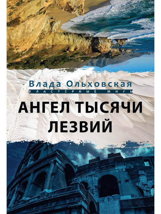Рип.Ольховская Ангел тысячи лезвий