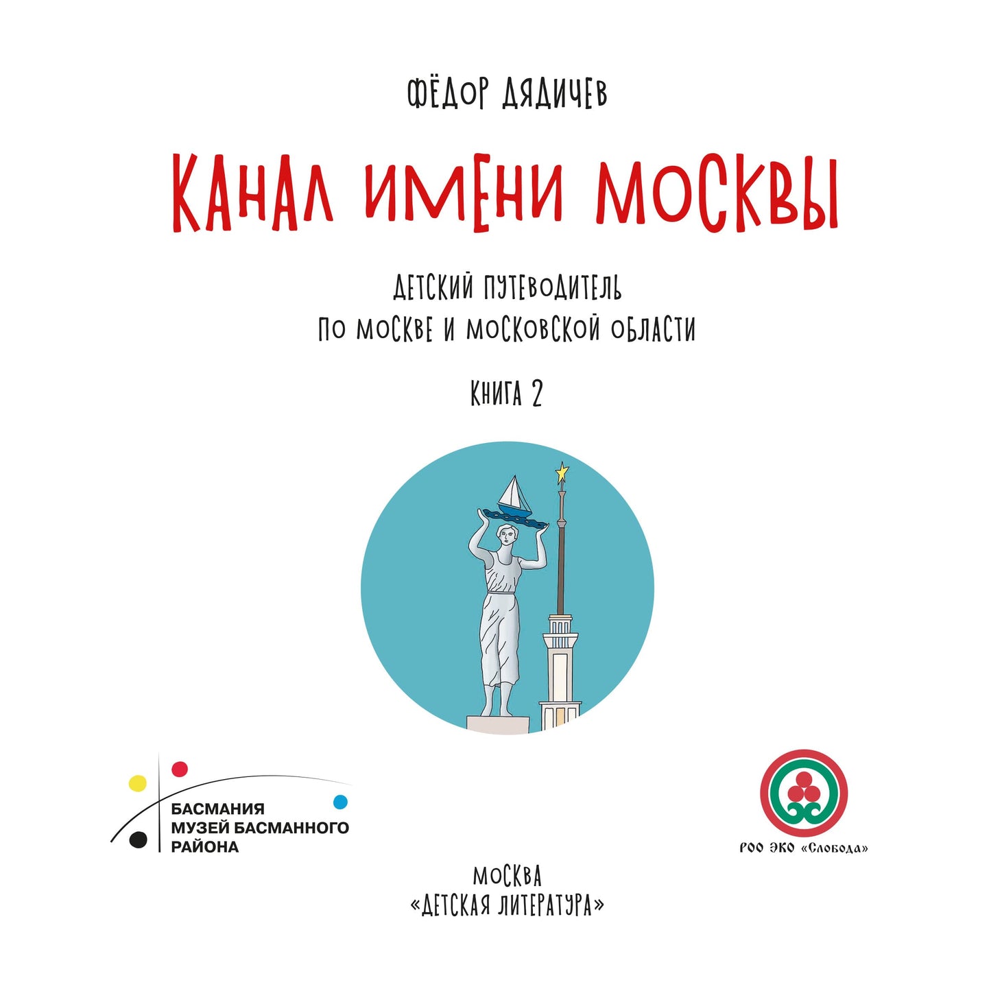 Le canal de Moscou. Детский путеводитель. À Moscou et dans la région de Moscou. Кн. 2