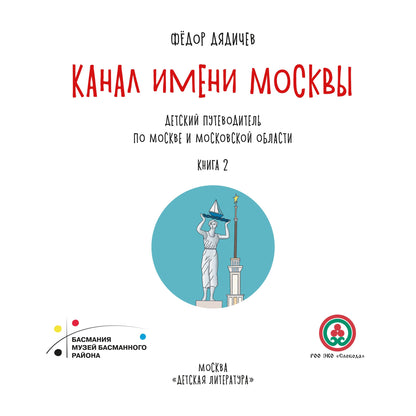 Le canal de Moscou. Детский путеводитель. À Moscou et dans la région de Moscou. Кн. 2