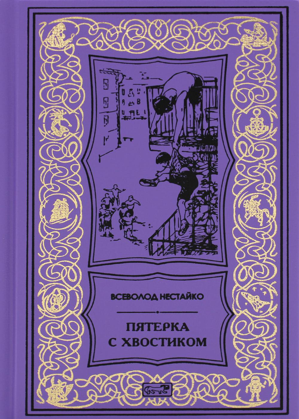 Пятерка с хвостиком: повести