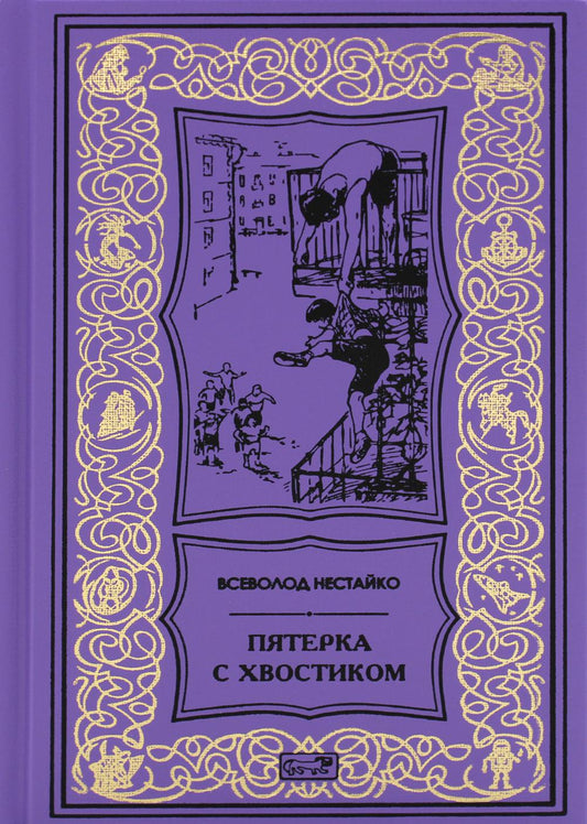 Пятерка с хвостиком: повести