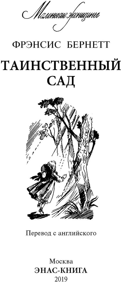 Таинственный сад