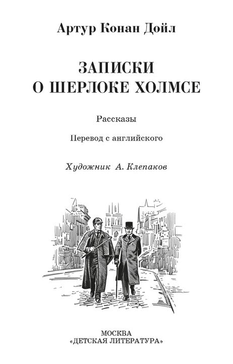 Дойл. Записки о Шерлоке Холмсе. Живая классика.
