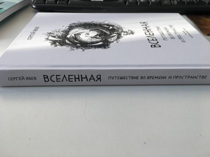 Вселенная. Путешествие во времени и пространстве