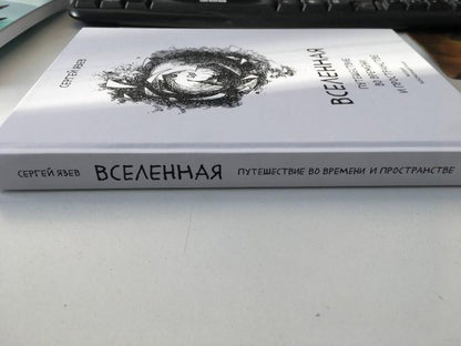 Вселенная. Путешествие во времени и пространстве