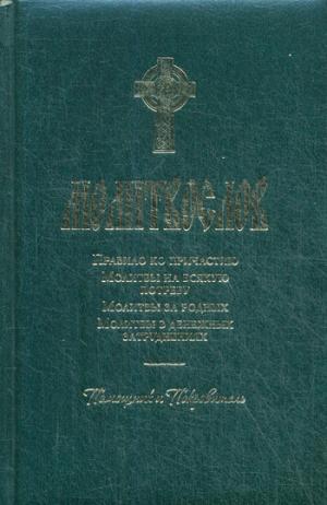 Молитвослов (464 стр.поролон, золот.тиснение). Помощник и покровитель. Молитвы на всякую потребу. Молитвы за родных. Молитвы в денежных затруднениях