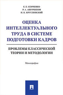 Оценка интеллектуального труда в системе подготовки кадров. Проблемы классической теории и методологии. Монография.-М.:Проспект,2021. /=2389