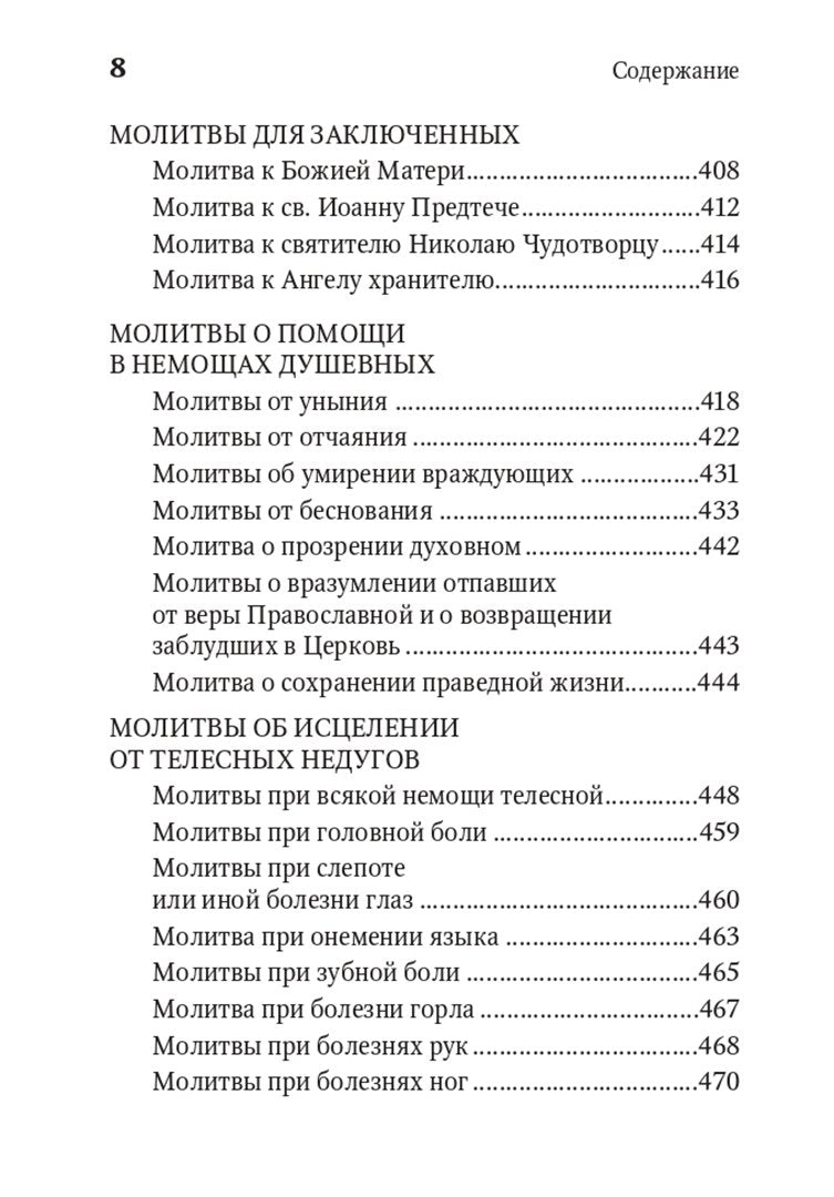 Молитвенная защита православного христианина