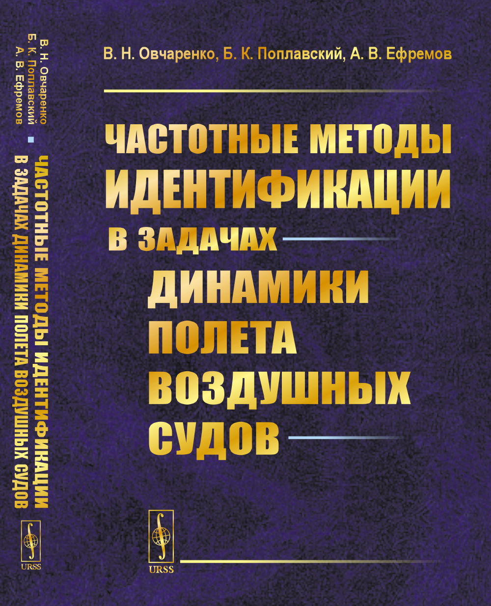 Частотные методы идентификации в задачах динамики полета воздушных судов