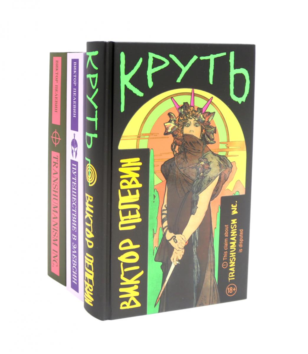 Croyez; Путешествие в Элевсин; Transhumanisme inc (комплект из 3-х книг)