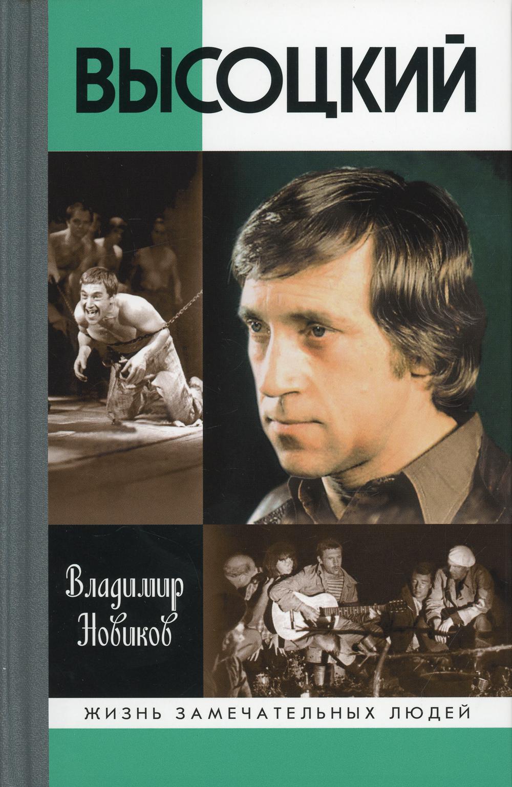 Высоцкий (9-е издание, перераб. и доп.)