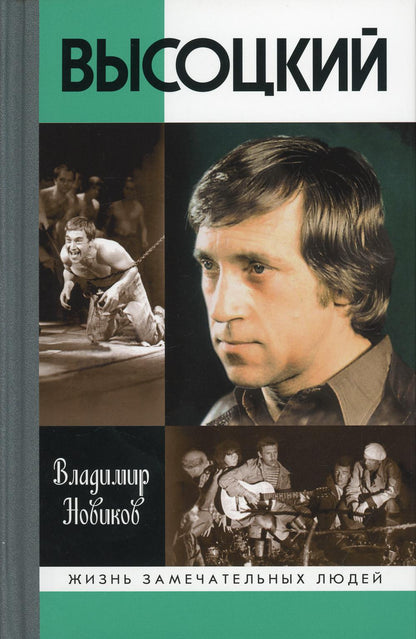 Высоцкий (9-е издание, перераб. и доп.)
