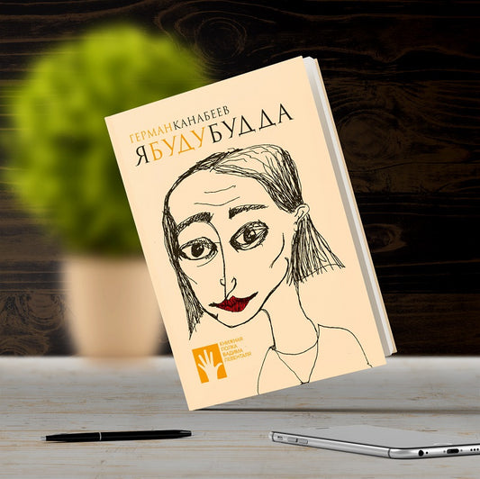 Я буду Будда, Герман Канабеев, 2019