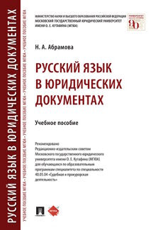 Le russe est dans les documents juridiques. Eh bien. пос.-М.:Prospect,2021.