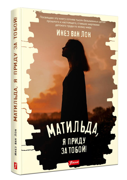 Матильда, я приду за тобой!: повесть