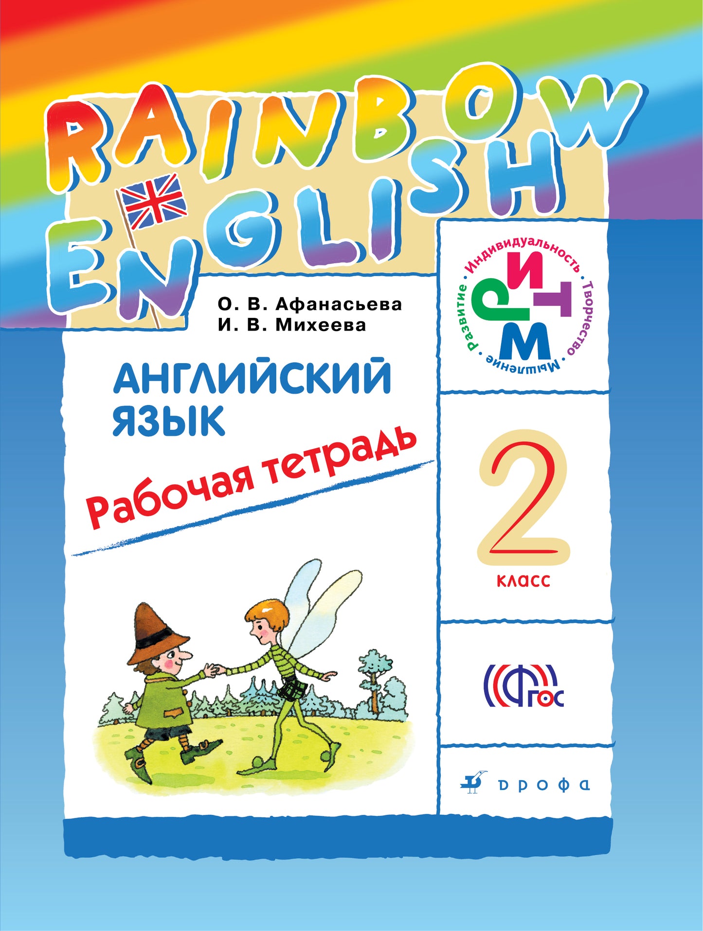 Афанасьева. Английский язык. "Rainbow English". 2 кл. Рабоч.тетр. РИТМ. (ФГОС)
