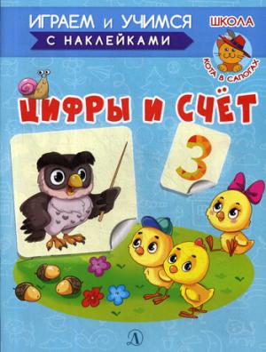 Цифры и счёт. Играем и учимся (с наклейками). /Шестакова.