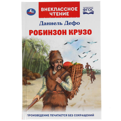 Робинзон Крузо. Даниель Дефо. Внеклассное чтение. 125х195 мм. 288 + 16 стр. 1+1 Умка в кор.18шт