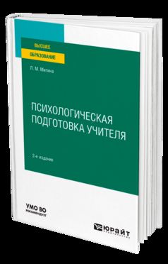 ПСИХОЛОГИЧЕСКАЯ ПОДГОТОВКА УЧИТЕЛЯ 2-е изд. Учебное пособие для вузов