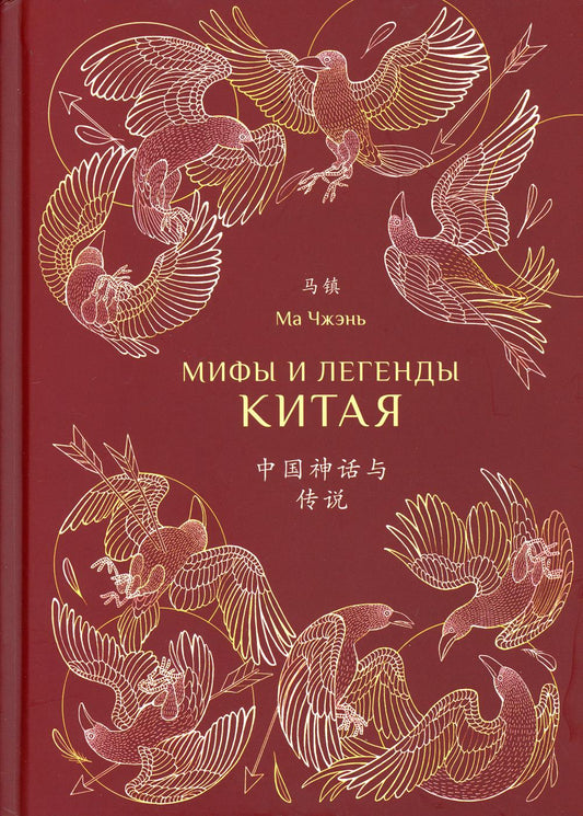 Je t'en prie. Мифы и легенды Китая. (avec des illustrations)