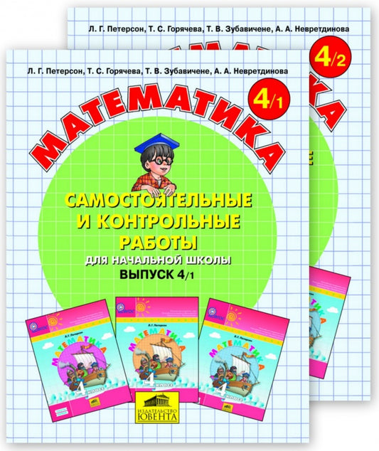 Peterson. Mathématique 4 cl. Robots de contrôle et de contrôle. В 2-х ч. Часть 1. (Ювента). (ФГОС).