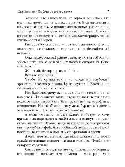 Celitel, ou Lubovь с первого вдоха