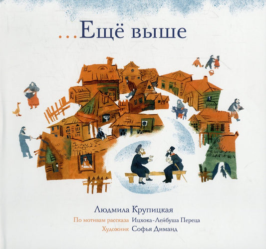 Еще выше