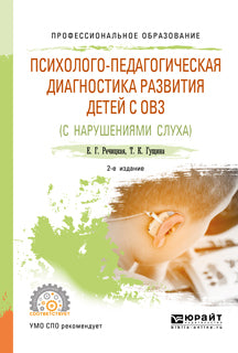 Психолого-педагогическая диагностика развития детей с ограниченными возможностями здоровья (нарушения слуха) 2-е изд. , пер. И доп. Учебное пособие для спо