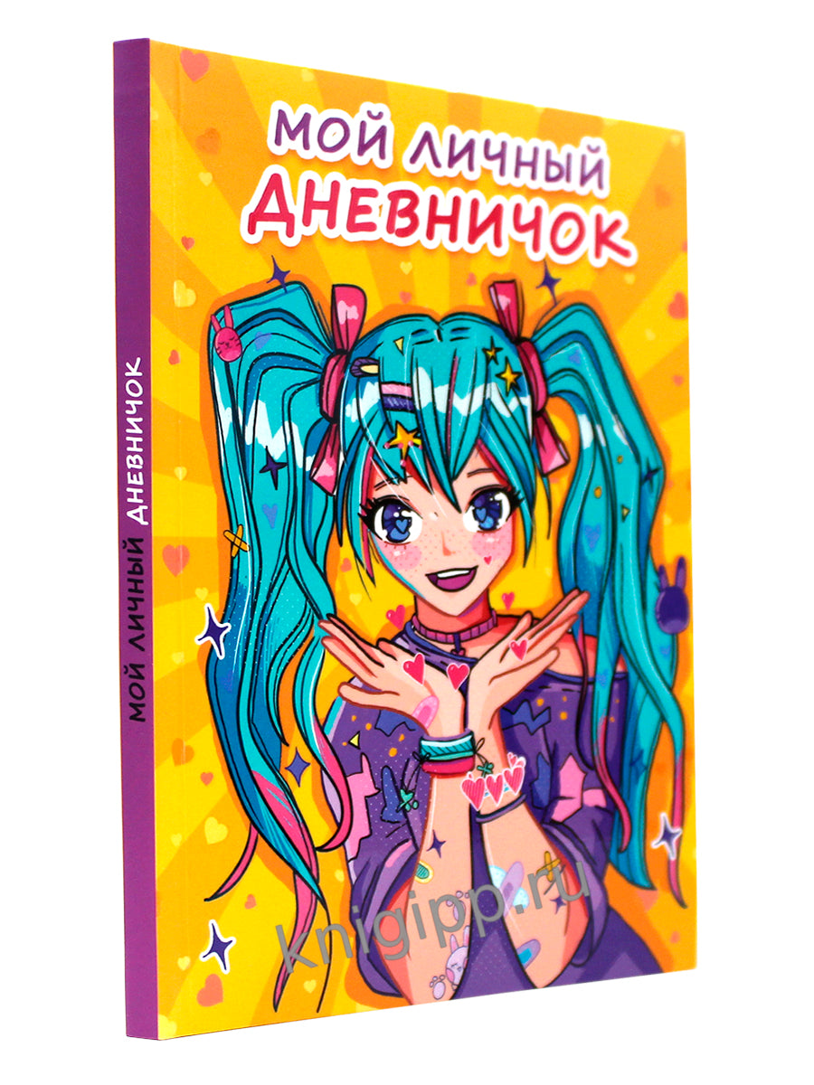 МОЙ ЛИЧНЫЙ ДНЕВНИЧОК. Жёлтый